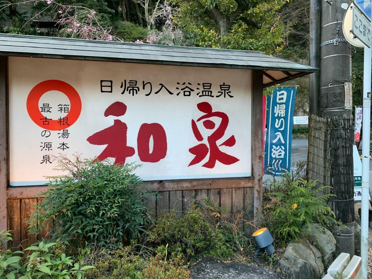 Hideout Hakone Villa Exterior photo
